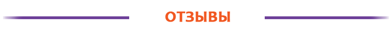 ОТЗЫВЫ