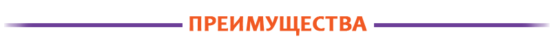 ПРЕИМУЩЕСТВА