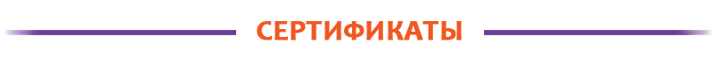 СЕРТИФИКАТЫ