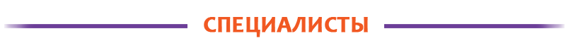 СПЕЦИАЛИСТЫ
